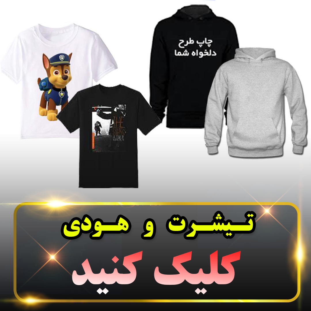 چاپ تیشرت و هودی