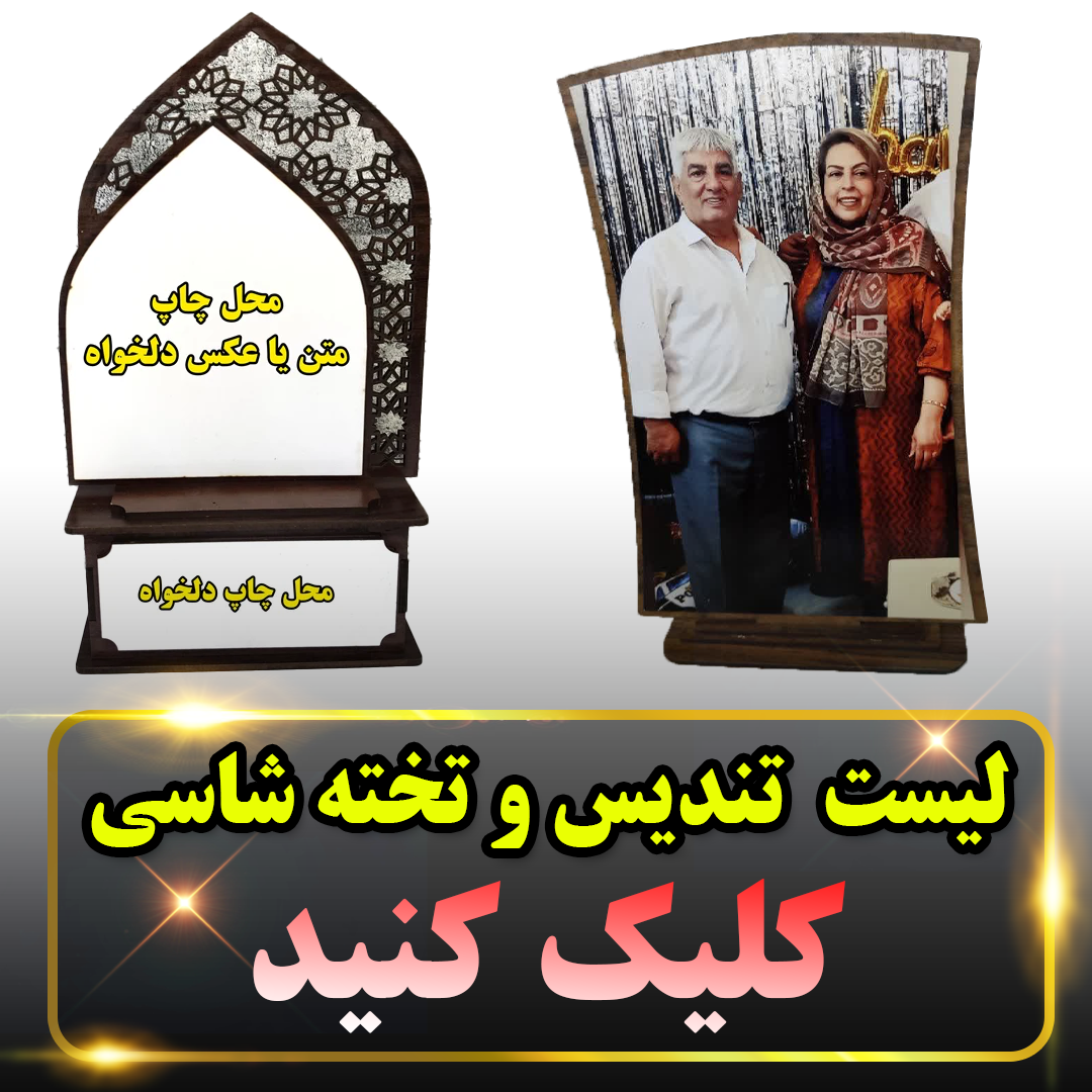 چاپ تندیس چوبی وتخته شاسی