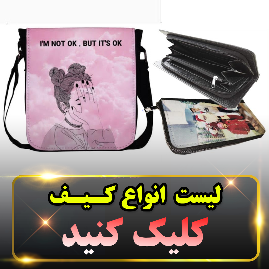 لیست انواع کیف