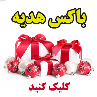 باکس هدیه