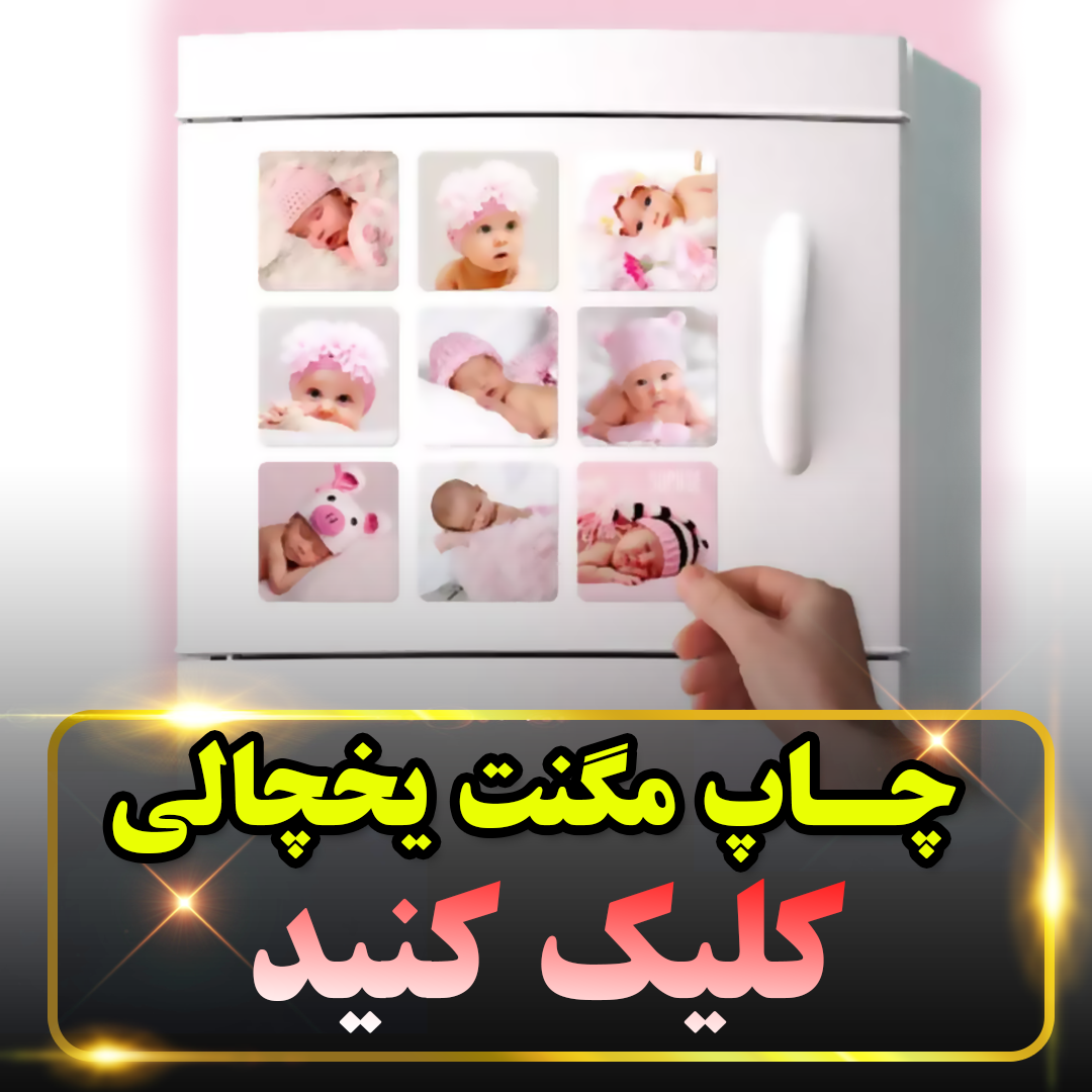 چاپ مگنت یخچالی