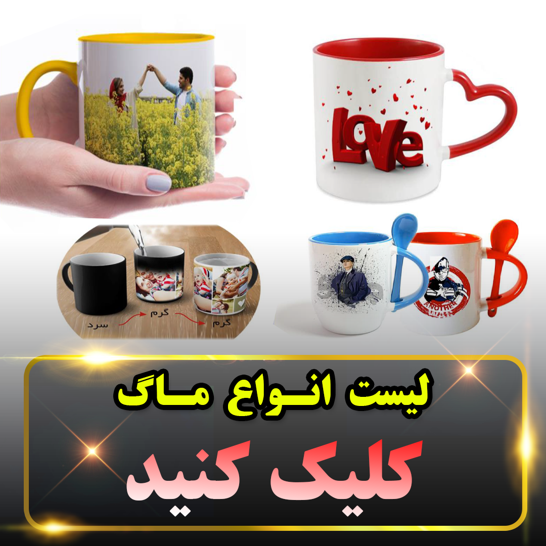 چاپ انواع لیوان