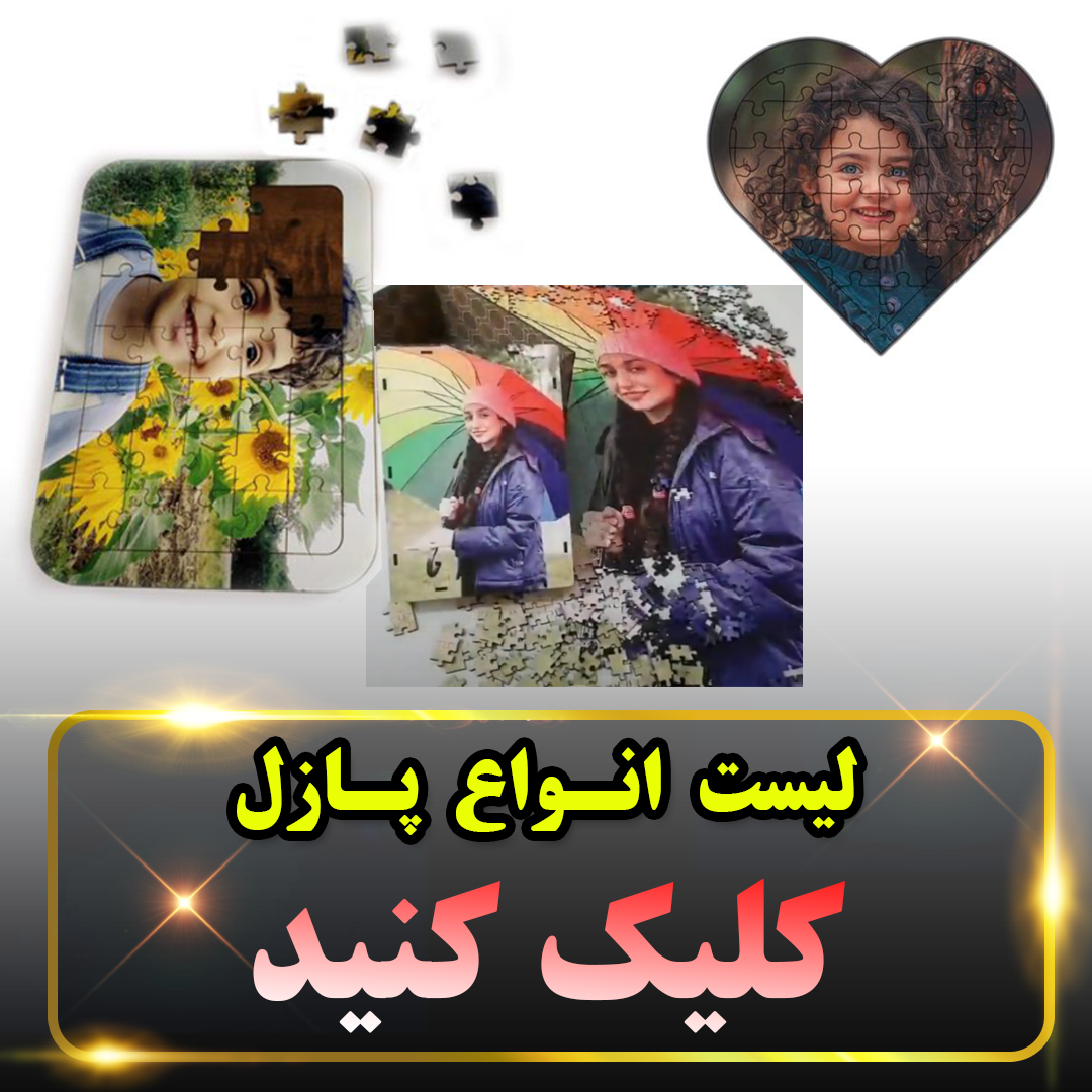 چاپ پازل چوبی