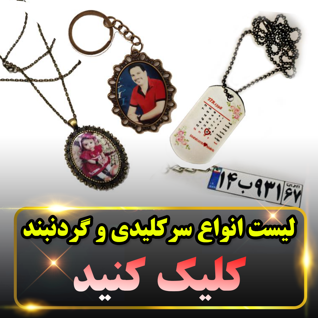 سرکلیدی و گردنبند
