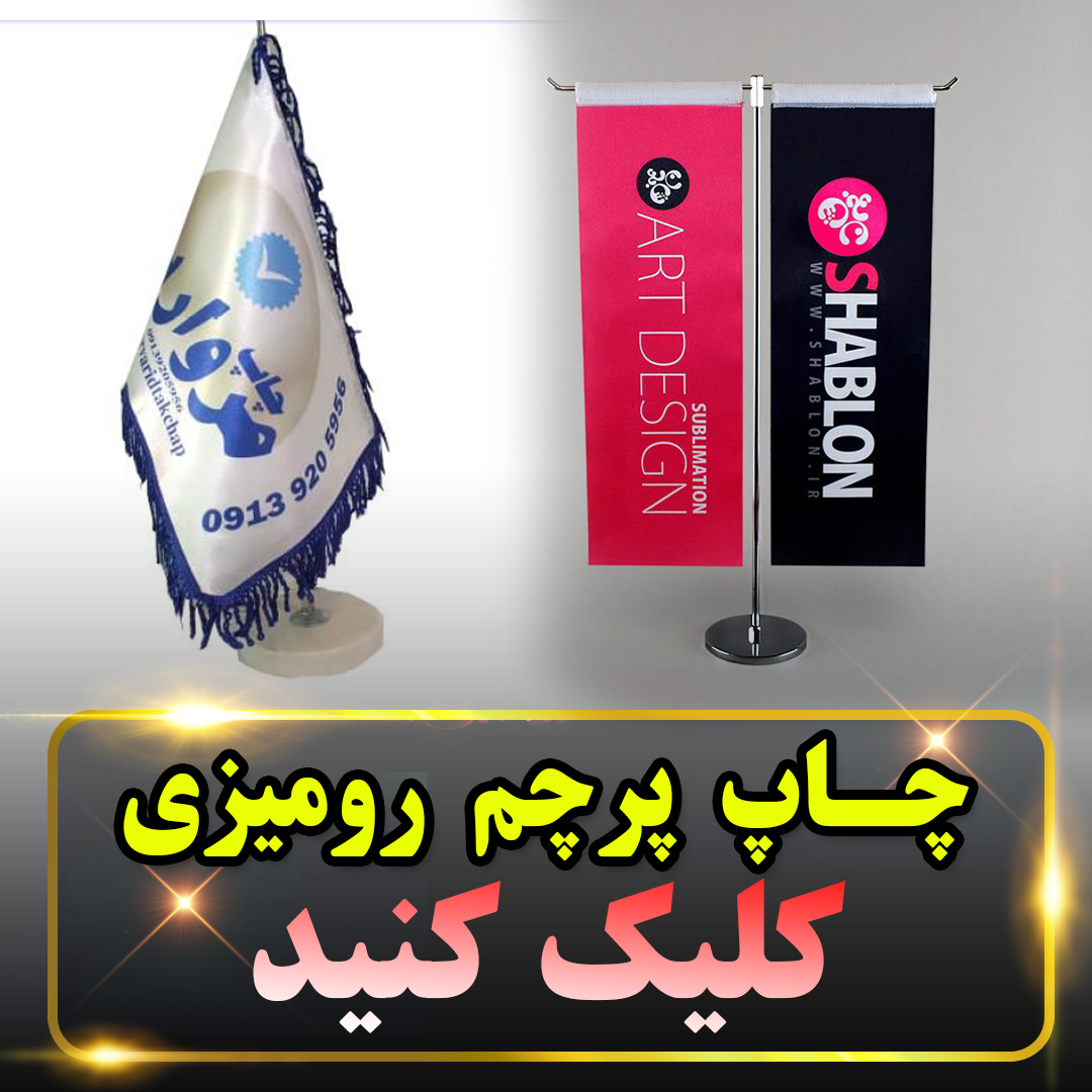 چاپ پرچم