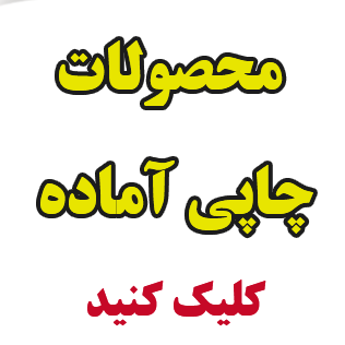 محصولات آماده