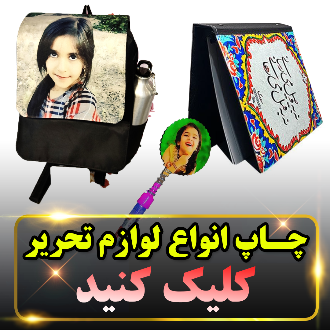 چاپ لوازم تحریر